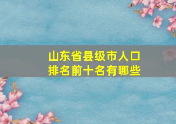 山东省县级市人口排名前十名有哪些