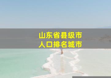 山东省县级市人口排名城市