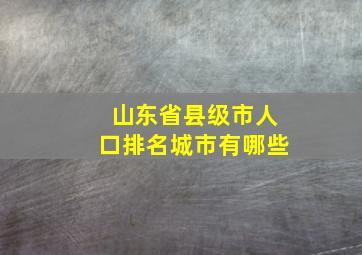 山东省县级市人口排名城市有哪些