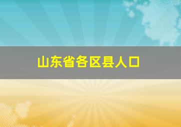 山东省各区县人口