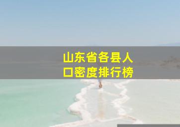 山东省各县人口密度排行榜