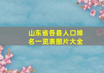 山东省各县人口排名一览表图片大全