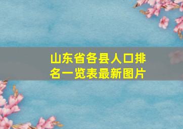 山东省各县人口排名一览表最新图片