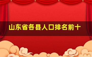 山东省各县人口排名前十