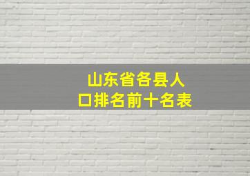 山东省各县人口排名前十名表