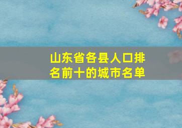 山东省各县人口排名前十的城市名单