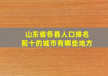 山东省各县人口排名前十的城市有哪些地方