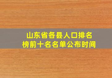 山东省各县人口排名榜前十名名单公布时间