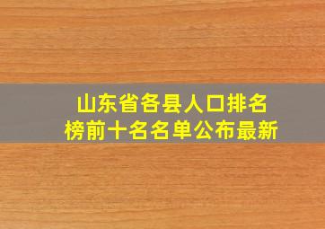 山东省各县人口排名榜前十名名单公布最新