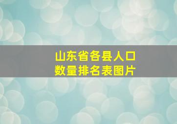 山东省各县人口数量排名表图片