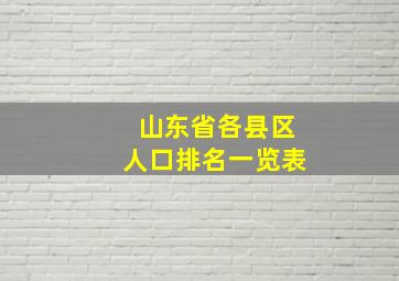 山东省各县区人口排名一览表