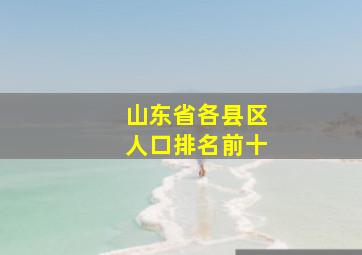 山东省各县区人口排名前十