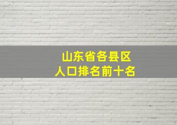 山东省各县区人口排名前十名