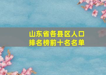 山东省各县区人口排名榜前十名名单