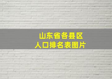 山东省各县区人口排名表图片