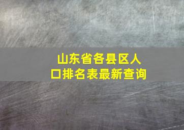 山东省各县区人口排名表最新查询