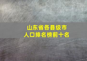 山东省各县级市人口排名榜前十名