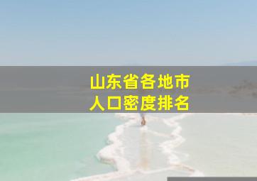 山东省各地市人口密度排名