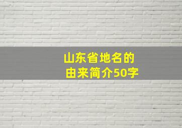 山东省地名的由来简介50字