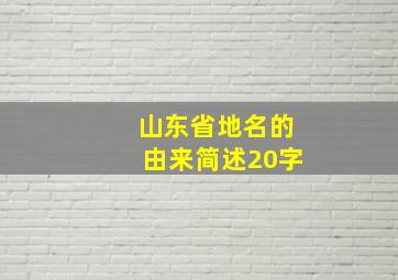 山东省地名的由来简述20字