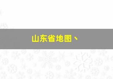 山东省地图丶