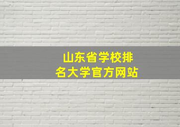 山东省学校排名大学官方网站