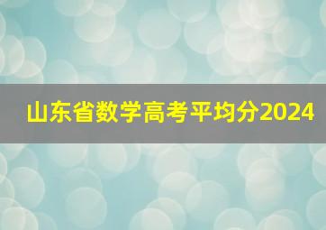 山东省数学高考平均分2024