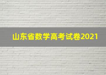 山东省数学高考试卷2021