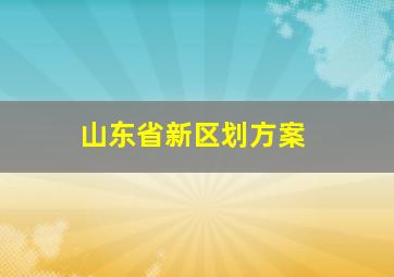 山东省新区划方案