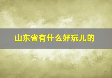 山东省有什么好玩儿的