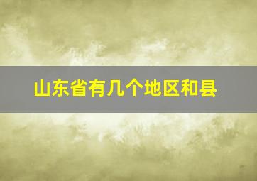 山东省有几个地区和县