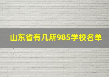 山东省有几所985学校名单