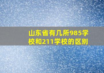 山东省有几所985学校和211学校的区别