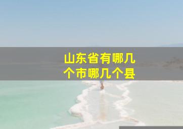 山东省有哪几个市哪几个县