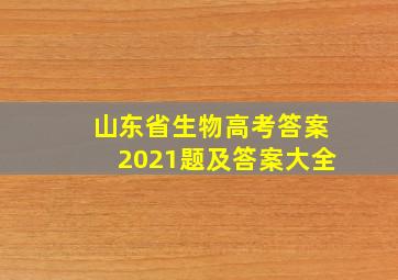 山东省生物高考答案2021题及答案大全