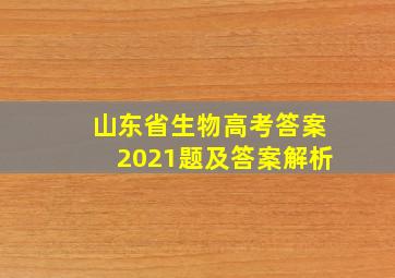 山东省生物高考答案2021题及答案解析