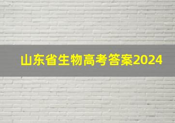 山东省生物高考答案2024