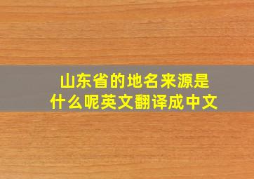 山东省的地名来源是什么呢英文翻译成中文