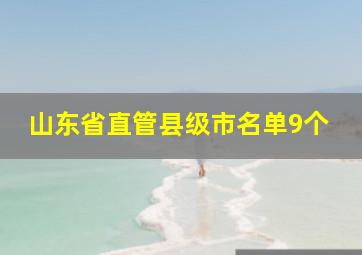 山东省直管县级市名单9个