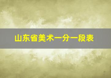 山东省美术一分一段表