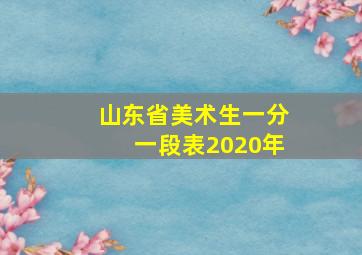 山东省美术生一分一段表2020年