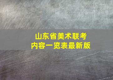 山东省美术联考内容一览表最新版