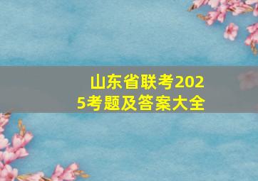 山东省联考2025考题及答案大全