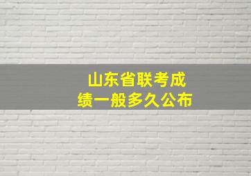 山东省联考成绩一般多久公布