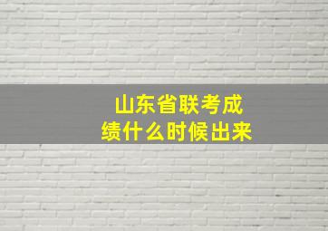 山东省联考成绩什么时候出来