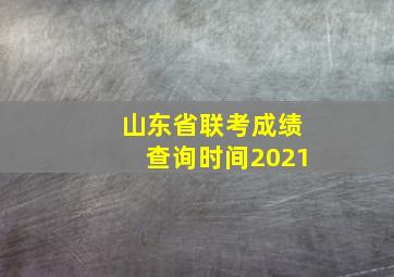 山东省联考成绩查询时间2021