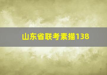 山东省联考素描138