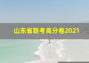 山东省联考高分卷2021