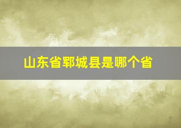 山东省郓城县是哪个省