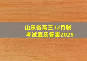 山东省高三12月联考试题及答案2025